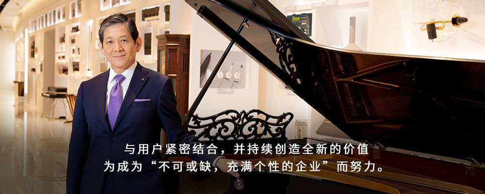 雅马哈集团领导致辞